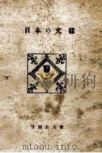 日本の文様（1953.03 PDF版）