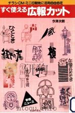 すぐ使える広報カット（1990.04 PDF版）
