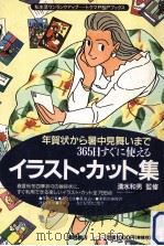 年賀状から暑中見舞いまで365日すぐに使えるイラスト·カット集（1991.10 PDF版）