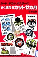 カード、チラシ、ポスターにすぐ使えるカット12カ月（1981.04 PDF版）
