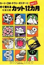 すぐ使えるカット12カ月 2（1987.04 PDF版）