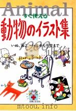 すぐ使える動物のイラスト集 1997.02 PDF电子版封面