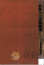 世界十二支図案集（1958.01 PDF版）