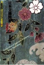 日本文様図集桜（1997.06 PDF版）