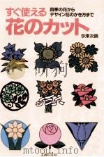 すぐ使える花のカット（1992.10 PDF版）