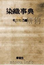 染織事典（1981.09 PDF版）