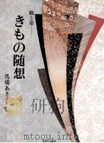 きもの随想 1982.10 PDF电子版封面 馬場あき子