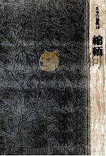 縮緬（1977.11 PDF版）