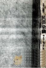 民芸染織（1978.06 PDF版）