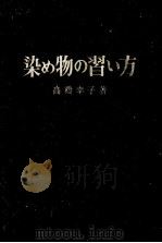 染め物の習い方（1973.01 PDF版）