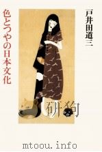 色とつやの日本文化 1986.02 PDF电子版封面 戸井田道三