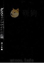 グラフィックデザインの実際（1968.08 PDF版）