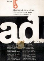 日本のアートディレクション 1977.02 PDF电子版封面