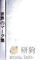 世界のマーク集（1972.04 PDF版）