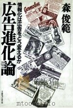 広告進化論 1990.10 PDF电子版封面 森俊範