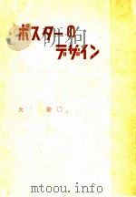 ポスターのデザイン（1956.12 PDF版）