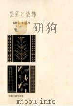 芸術と装飾（1986.07 PDF版）