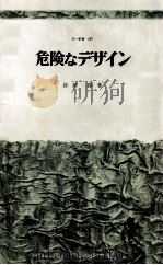 危険なデザイン（1967.09 PDF版）
