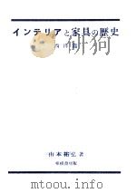 インテリアと家具の歴史 1（1968.03 PDF版）