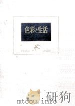 色彩と生活（1958.07 PDF版）
