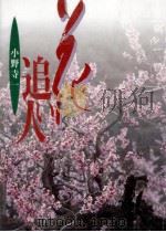 花追い人（1995.01 PDF版）