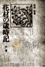 花材の歳時記（1972.09 PDF版）