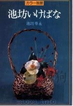 池坊いけばな（1982.07 PDF版）