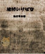 池坊いけばな（1957.04 PDF版）