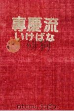 専慶流いけばな（1953.07 PDF版）
