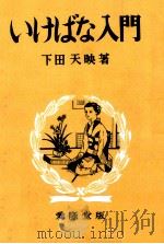 いけばな入門（1956.07 PDF版）
