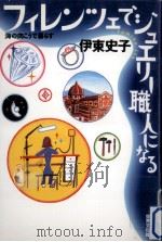 フィレンツェでジュエリー職人になる（1997.10 PDF版）