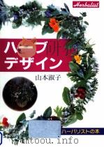 ハーブデザイン 1990.05 PDF电子版封面 山本淑子