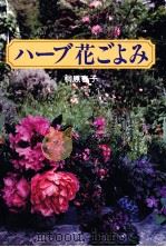 ハーブ花ごよみ（1994.06 PDF版）
