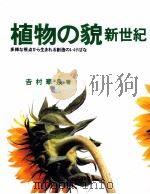植物の貌新世紀 1997.11 PDF电子版封面 吉村華泉
