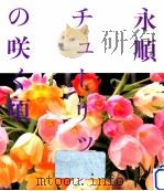 永順·チューリップの咲く頃（1989.03 PDF版）