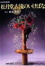 松月堂古流のいけばな（1995.01 PDF版）