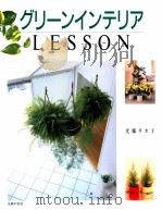 グリーンインテリアLESSON（1993.05 PDF版）