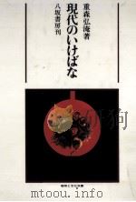 現代のいけばな（1980.09 PDF版）