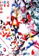 なぜ花をいけるか（1986.05 PDF版）