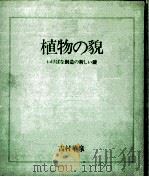植物の貌（1981.03 PDF版）
