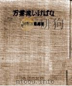 万葉流いけばな（1957.05 PDF版）