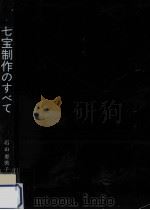 七宝制作のすべて 1974.11 PDF电子版封面 石山恵美子