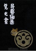 民芸陶器覚え書（1963.07 PDF版）