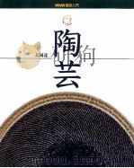 陶芸 1998.03 PDF电子版封面 島岡達三