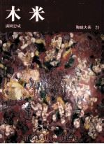 木米（1975.06 PDF版）
