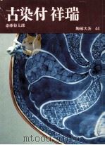 古染付祥瑞 1972.07 PDF电子版封面 斎藤菊太郎