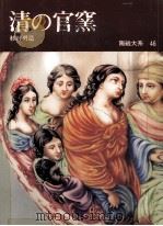 清の官窯 1973.03 PDF电子版封面 杉村勇造