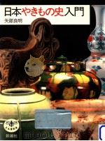 日本やきもの史入門（1992.09 PDF版）