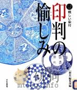 親しい染付·印判の愉しみ（1999.09 PDF版）