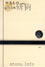 やきもの（1973.05 PDF版）